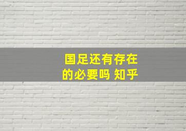 国足还有存在的必要吗 知乎